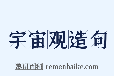 宇宙观造句是什么意思的图片